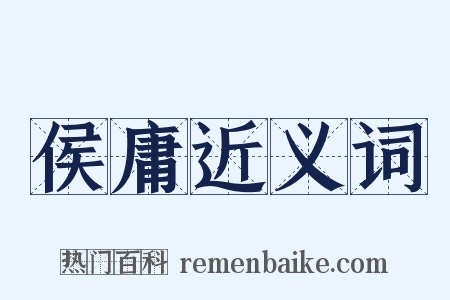 侯庸近义词是什么意思的图片